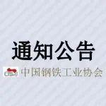 關(guān)于印發(fā)《鋼鐵行業(yè)工業(yè)軟件標(biāo)準(zhǔn)體系建設(shè)指南》的通知