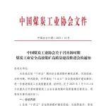 关于召开新时期煤炭工业安全高效煤矿高质量建设推进会的通知