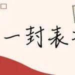 【點(diǎn)贊】“信信”向榮！多封表?yè)P(yáng)信“建”證鐵投品質(zhì)工程