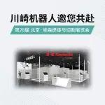 展會預告｜川崎機器人邀您共赴第28屆 北京·埃森焊接與切割展覽會