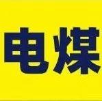 6月電煤價(jià)格會(huì)筑底趨穩(wěn)！真的假的？