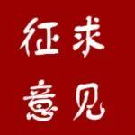 《能源規(guī)劃管理辦法（修訂征求意見(jiàn)稿）》意見(jiàn)開(kāi)征