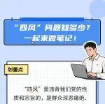 “四風(fēng)”問(wèn)題知多少？一起來(lái)做筆記！