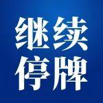 天瑞水泥將于6月19日審議年終業(yè)績及股息