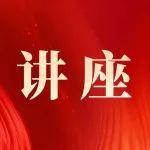 中高考志愿怎么填？這場公益講座太及時了！