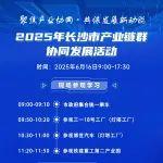聚焦產(chǎn)業(yè)協(xié)同 · 共謀發(fā)展新動(dòng)能 | 2025年長沙市產(chǎn)業(yè)鏈群協(xié)同發(fā)展活動(dòng)報(bào)名開啟