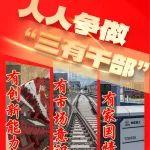 打造好“四支队伍”，人人争做“三有干部”，铁建重工持续深入实施国企改革深化提升行动