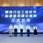 《鋼鐵行業(yè)工業(yè)軟件標(biāo)準(zhǔn)體系建設(shè)指南》正式發(fā)布