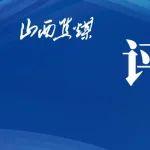 深耕精細(xì)管理 強化安全堡壘——五論堅決守牢安全底線