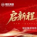 啟新程 · 創(chuàng)新績(jī)丨恒旺集團(tuán)綠色智能制造基地盛大啟幕！