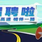 中鐵建公路運營有限公司所屬單位集中招聘公告（2025年二季度）
