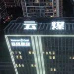 云煤集團(tuán)解化搬遷轉(zhuǎn)型升級項目開工 總投資70億元