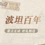 【文末有禮】沉浸式走進(jìn)波坦近百年“進(jìn)化”史