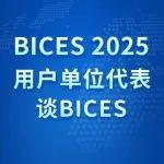BICES 2025用戶單位代表談BICES