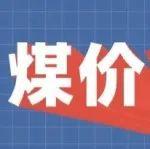 618元/噸，煤價(jià)穩(wěn)字當(dāng)頭！下半月能否破局？