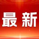 錨定戰(zhàn)略資源　實現(xiàn)增儲上產(chǎn)——2025中國探礦者年會在新疆召開