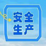 以責(zé)任落地織密安全網(wǎng)絡(luò)