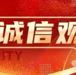 “我”的誠信觀 | 做誠信的踐行者維護者