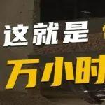 萬小時電動裝載機 | 雷沃FL960EV用實力詮釋“時間就是效率”
