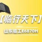 【臨行天下】山東臨工E6870H超大挖：礦山界的“挖呀挖”新頂流，省到離譜強(qiáng)到飛起！