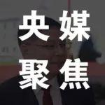央媒專題聚焦！三一重裝純水液壓支架引領(lǐng)煤礦地下水“零污染”革命