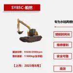 【機型手冊】SY85C船挖——鐵甲水上漂