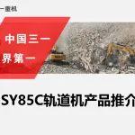 【機型手冊】SY85C軌道機——賺錢利器，“叢林綠俠”