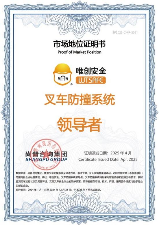 唯創(chuàng)安全榮獲尚普咨詢集團“唯創(chuàng)安全，叉車防撞系統(tǒng)領(lǐng)導(dǎo)者”聲明認可