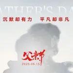 父親節(jié) | 東風康明斯致敬每一位為家奔波的超級英雄！