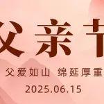 父親節(jié)丨父愛如山 綿延厚重