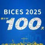 倒计时100天 | 与您相约金秋北京BICES 2025，不见不散！