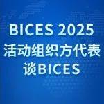 BICES 2025活動組織方代表談BICES