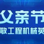 山鼎集團｜父親如山 感恩相伴