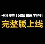 百年歲月，共同見證！卡特彼勒100周年電子特刊完整版上線