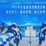 【聚焦】 中建鐵投承辦河北省2025年住建系統(tǒng)智能建造賦能安全生產(chǎn)、質(zhì)量管理、揚(yáng)塵治理觀摩會(huì)