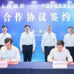 中國中煤與海南省人民政府簽署戰(zhàn)略合作協(xié)議