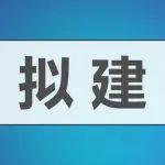 總投資12.97億！尖峰集團(tuán)擬建一4000t/d熟料線及年產(chǎn)300萬噸骨料線