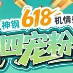直播預(yù)告| 神鋼6.18國四寵粉夜劇透：盲盒豪禮 + 國四挖機(jī)講解，直播間等你！