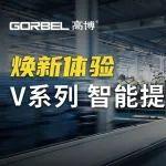 新品發(fā)布 | V系列 智能提升裝置