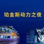 2025珀金斯动力之夜活动在沪圆满举行