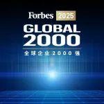 福布斯全球企業(yè)2000強(qiáng)！三一重工穩(wěn)居中國工程機(jī)械第一