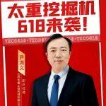 直播預(yù)告｜太重挖機(jī) 618京東狂歡購 重磅來襲！
