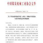 關(guān)于舉辦第四屆中國（西安）國際礦業(yè)裝備與技術(shù)展覽會的預通知