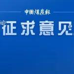 《礦山智能機器人重點研發(fā)目錄（征求意見稿）》征求意見