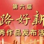 第六届“铁路好新闻”即将揭晓！