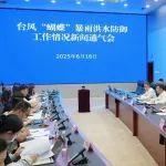 關(guān)于臺風(fēng)“蝴蝶”暴雨洪水防御工作，他們這樣說……