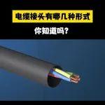 【起重優(yōu)品】好產(chǎn)品推薦｜電纜接頭