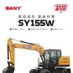 【機型手冊】SY155W運動版——移動戰(zhàn) 車 掘金利器