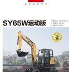 【機(jī)型手冊(cè)】SY65W運(yùn)動(dòng)版——輪挖輕騎 匠心重器