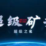 明日直播【智能礦山零距離】第10期┃超級礦井記錄片：深藏地下的超級裝備的誕生記
